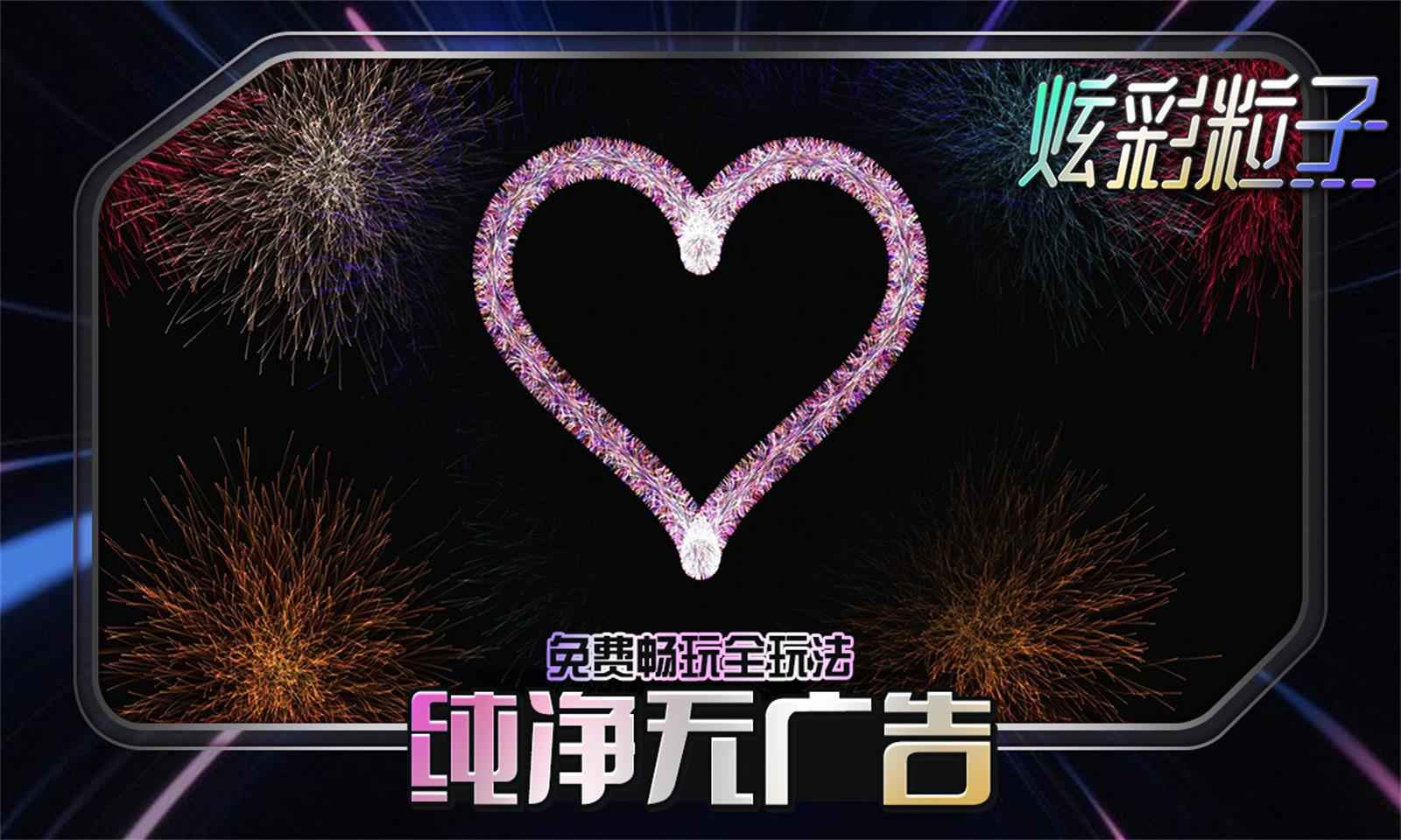 炫彩粒子截图4