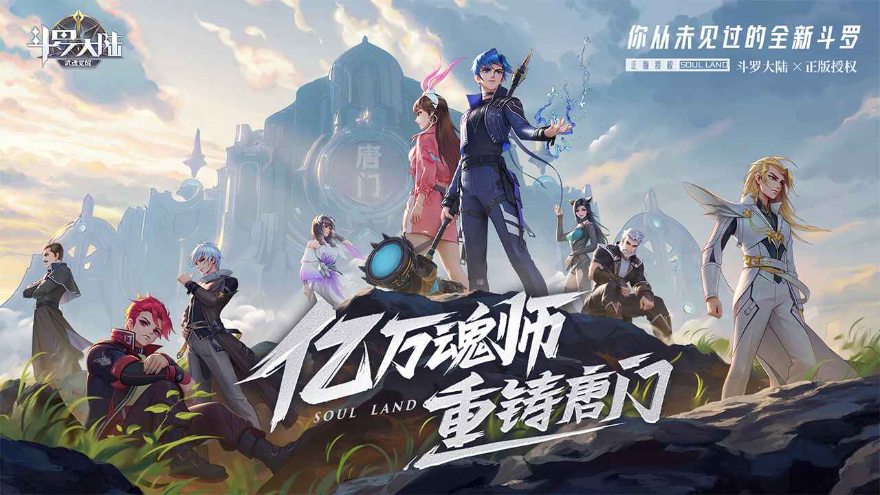 斗罗大陆武魂觉醒截图1