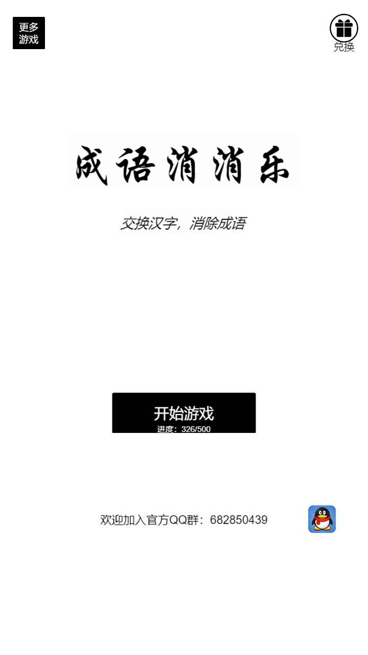 成语消消乐截图1