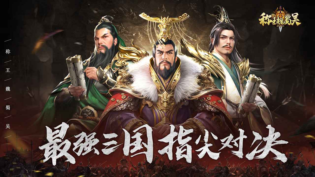称王魏蜀吴截图1