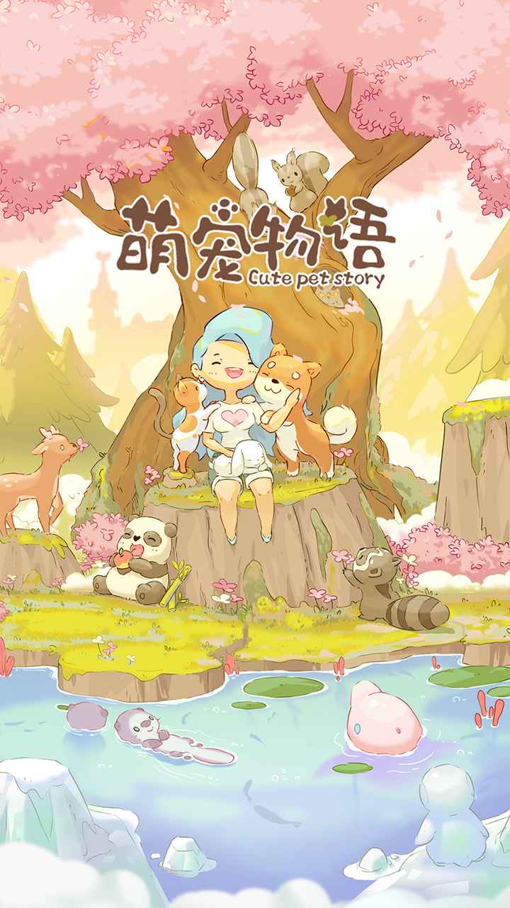 萌宠物语截图3