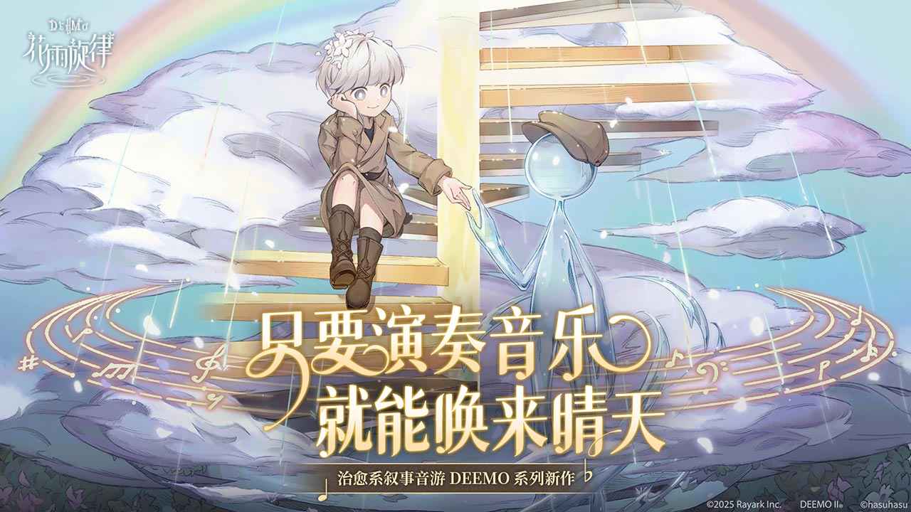 花雨旋律deemoii