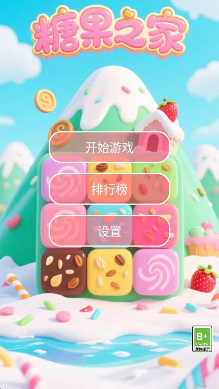 糖果之家
