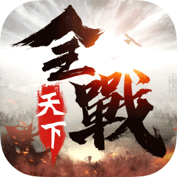 全战天下