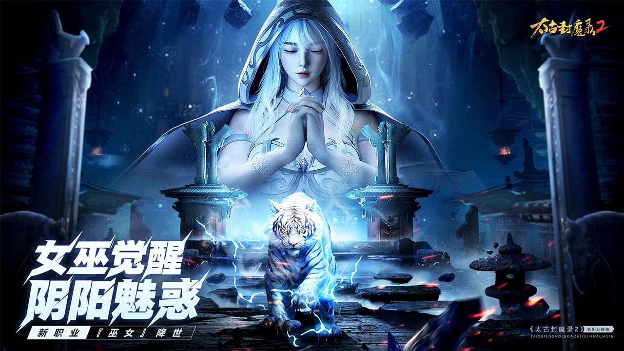 太古封魔录2截图1