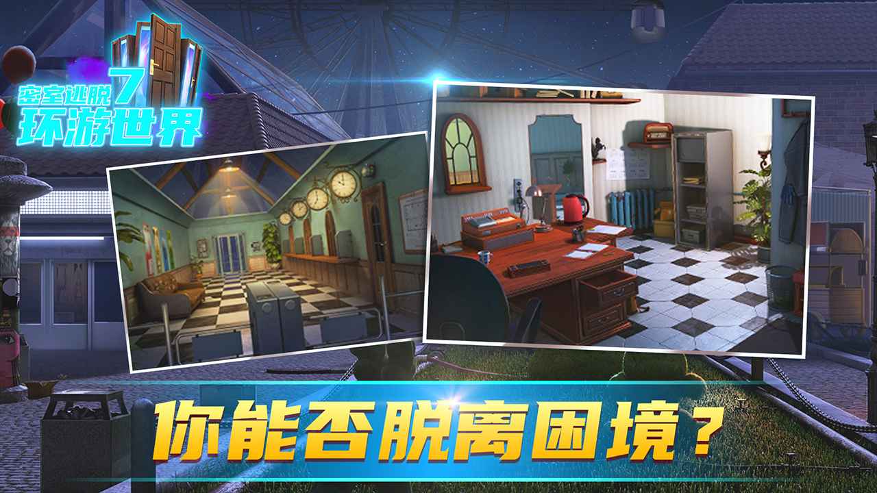 密室逃脱7环游世界截图5