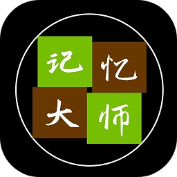 记忆大师