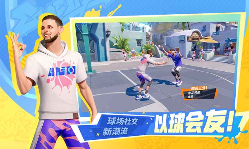 全明星街球派对截图3