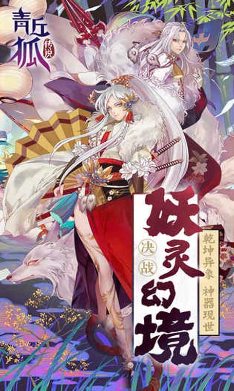 青丘狐传说截图2