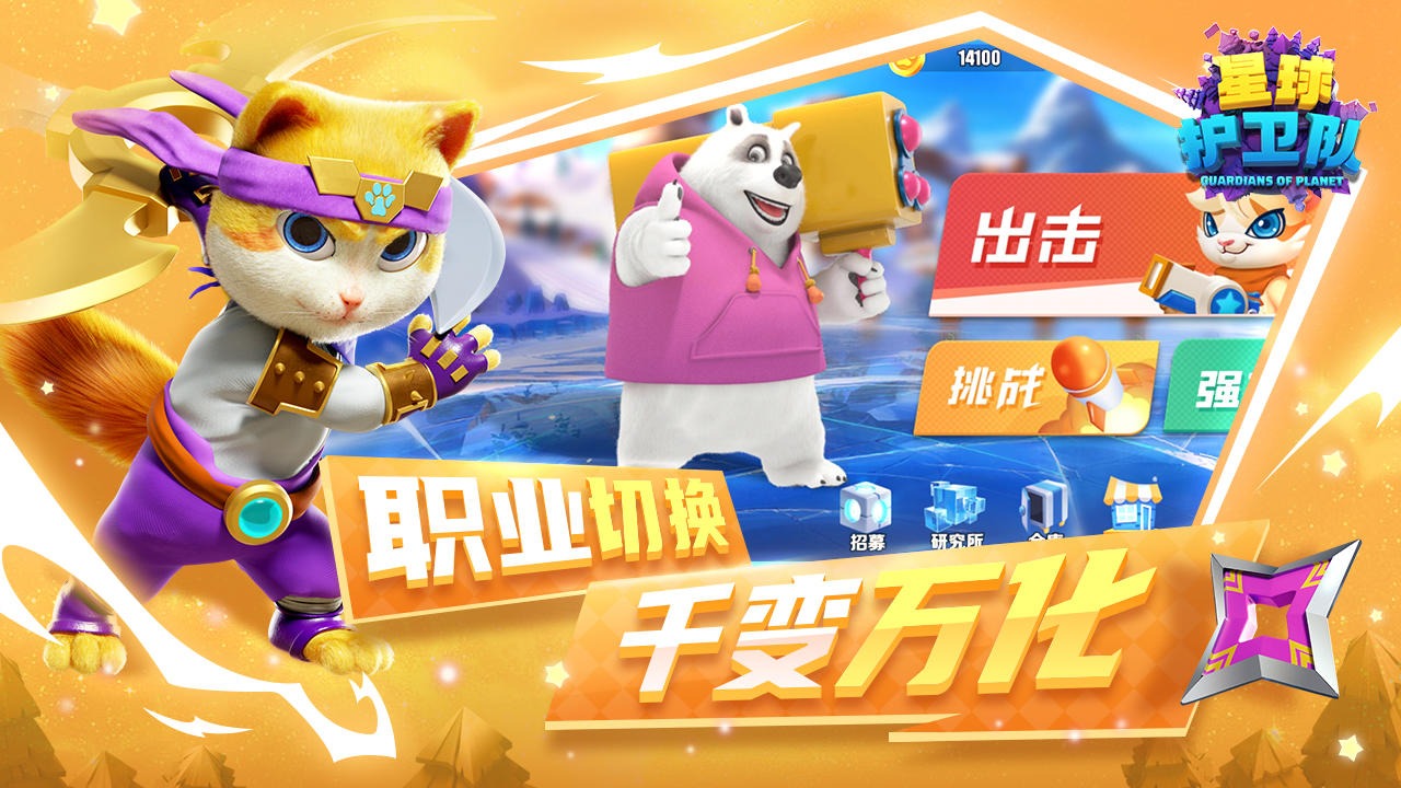 星球护卫队截图5