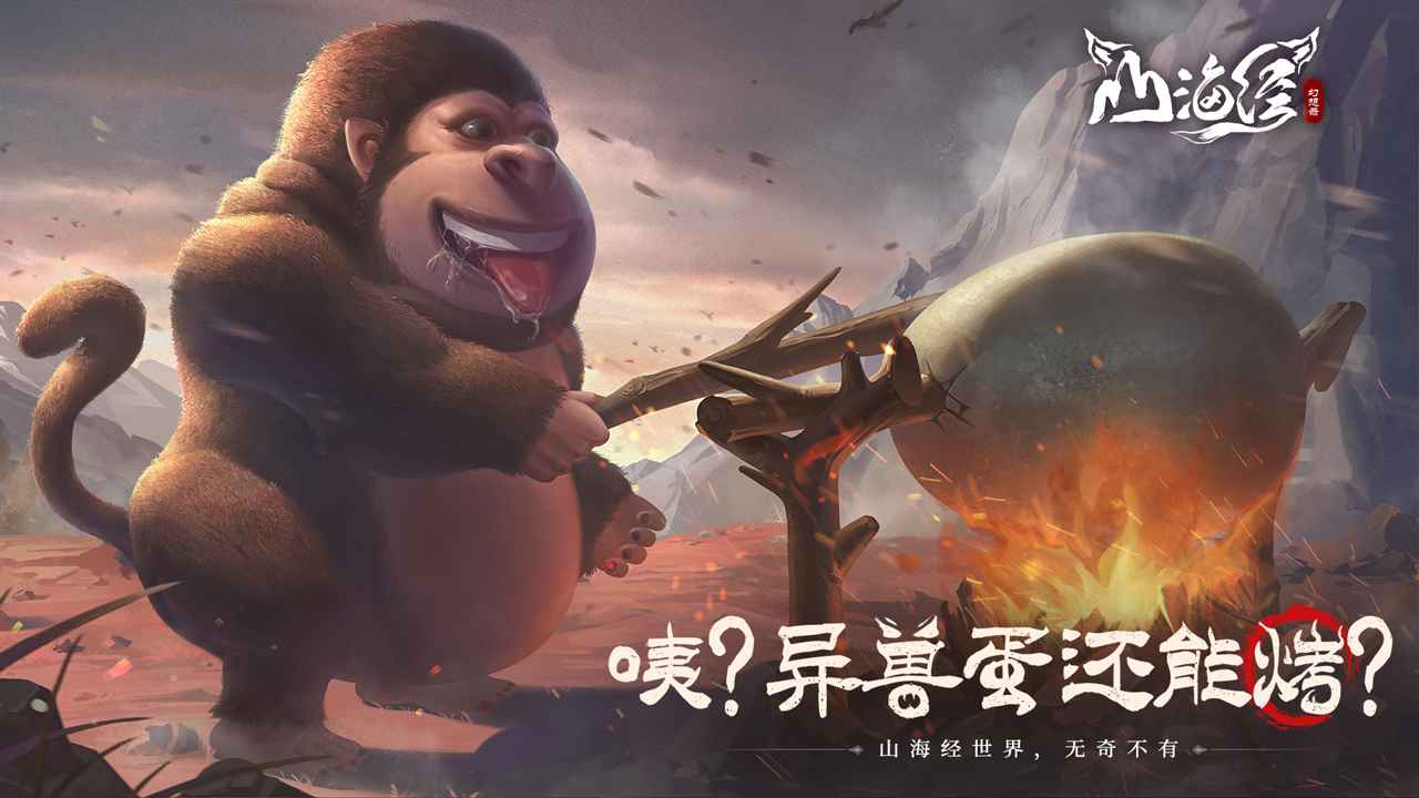 山海经幻想录截图1