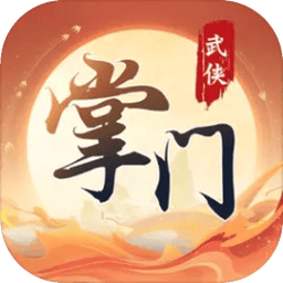 一代掌门