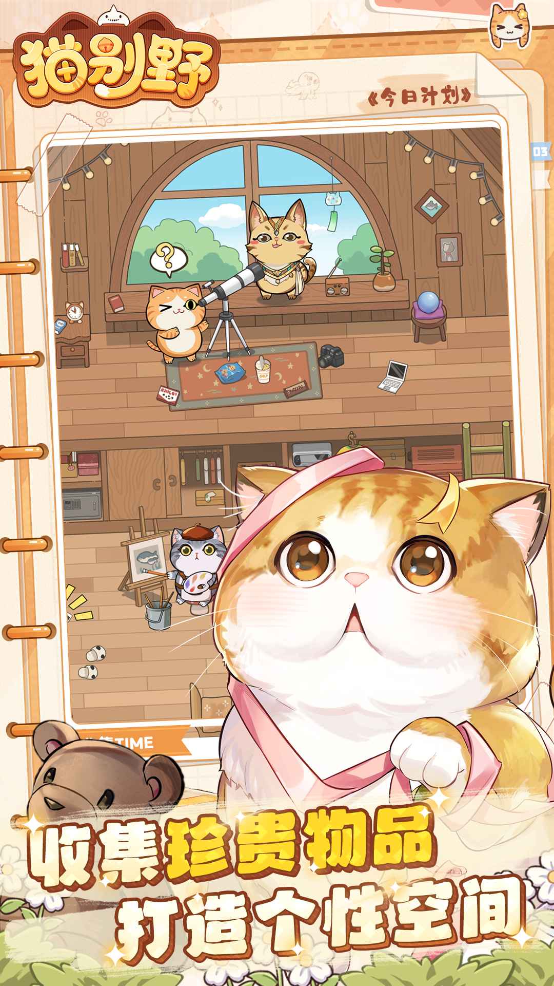 猫别野截图3