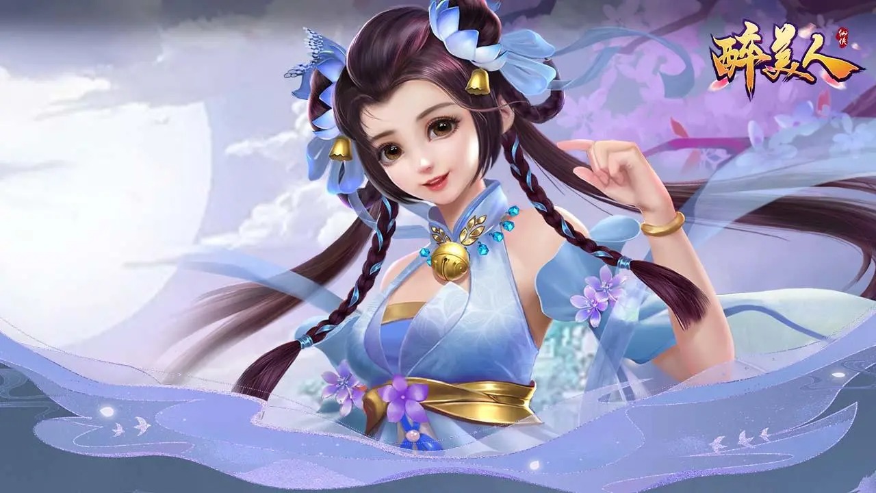 醉美人
