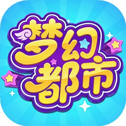 梦幻都市
