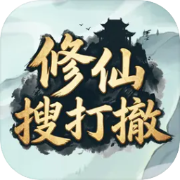 修仙搜打撤