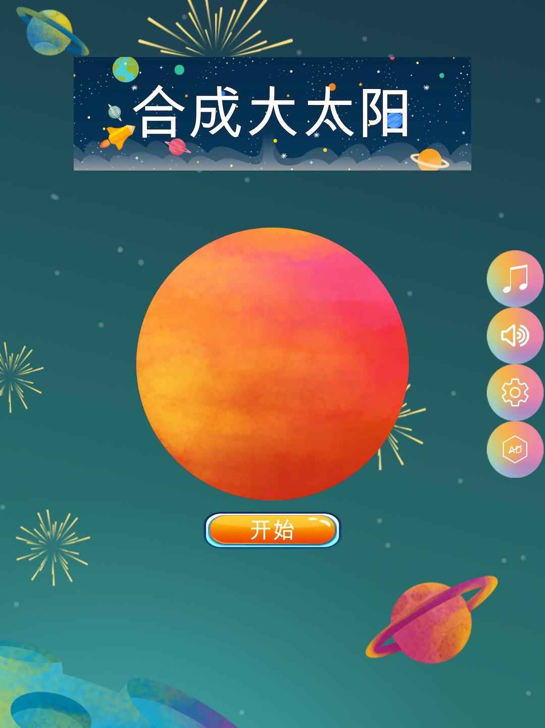 合成大太阳截图4