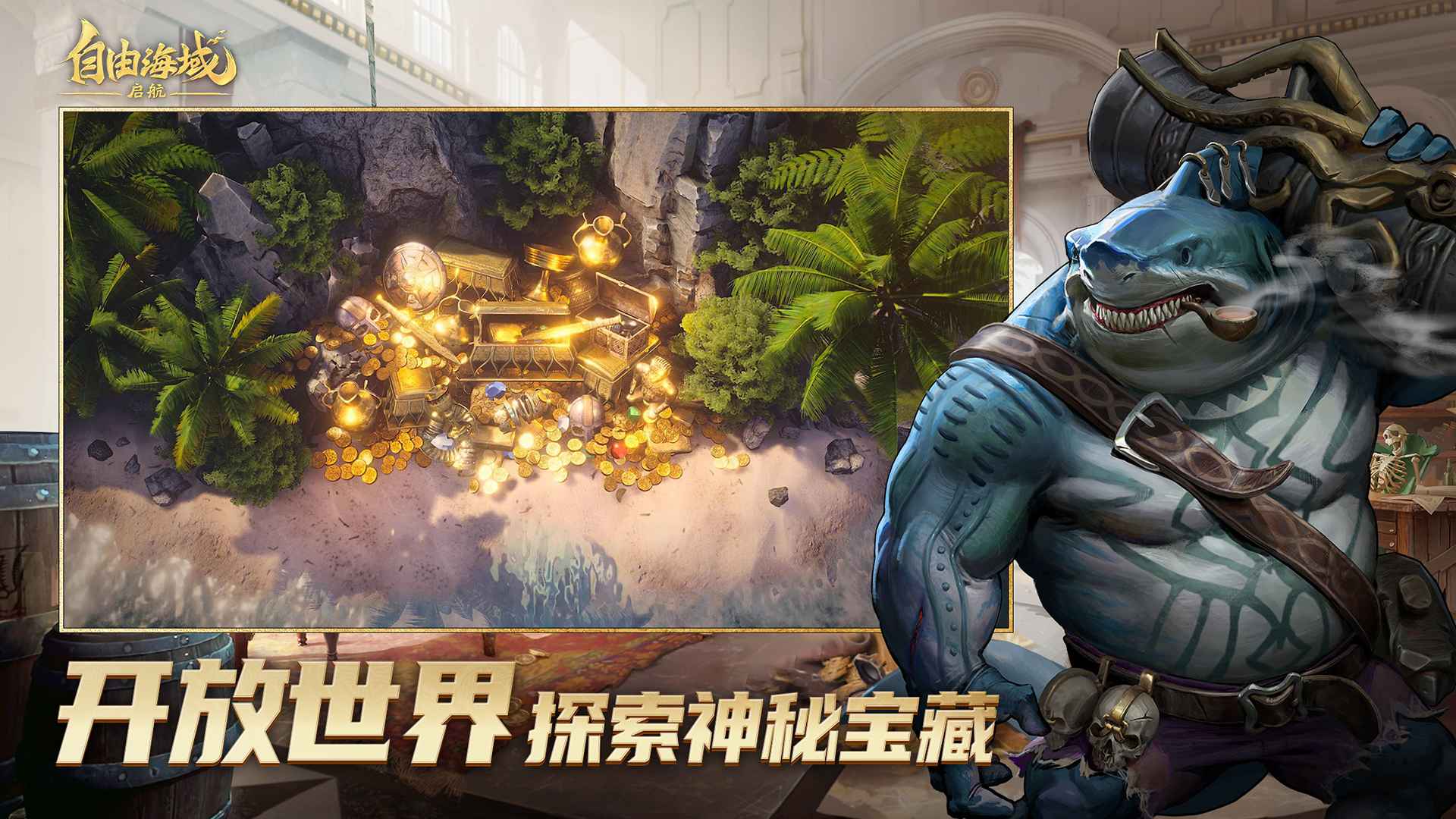 自由海域启航