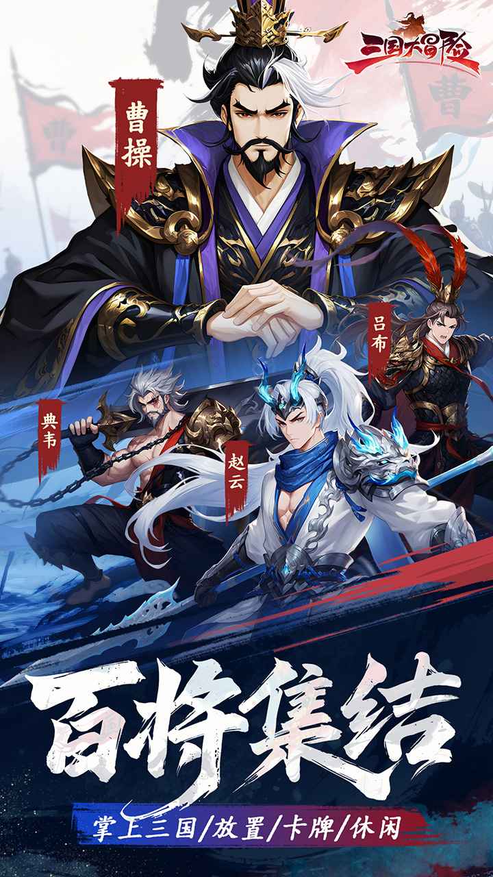 三国大冒险