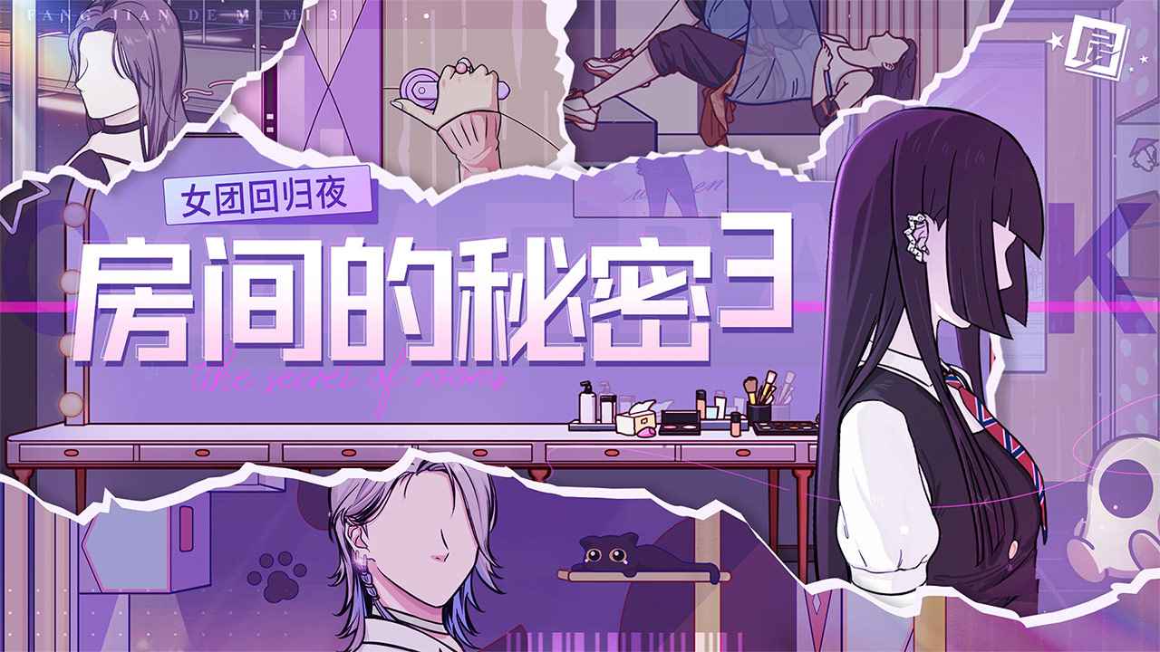 房间的秘密3女团回归夜截图1