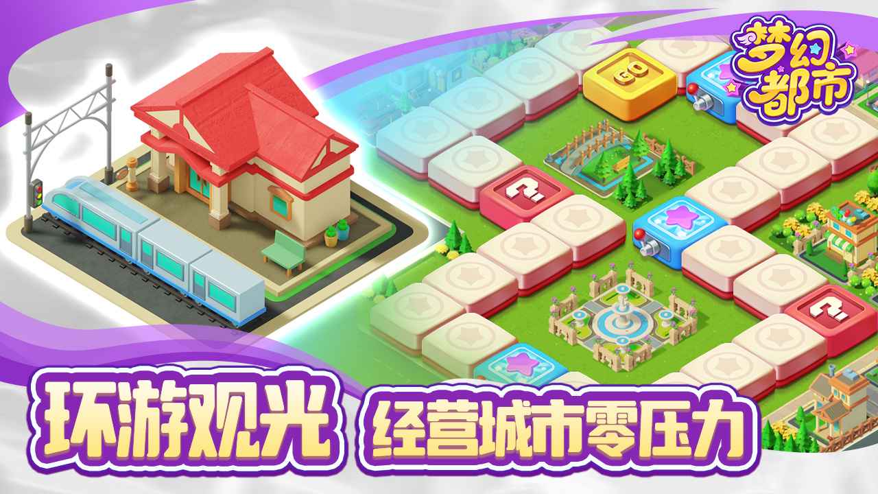 梦幻都市截图4
