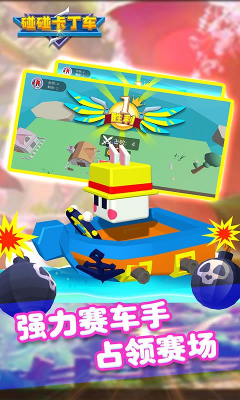 碰碰卡丁车截图2