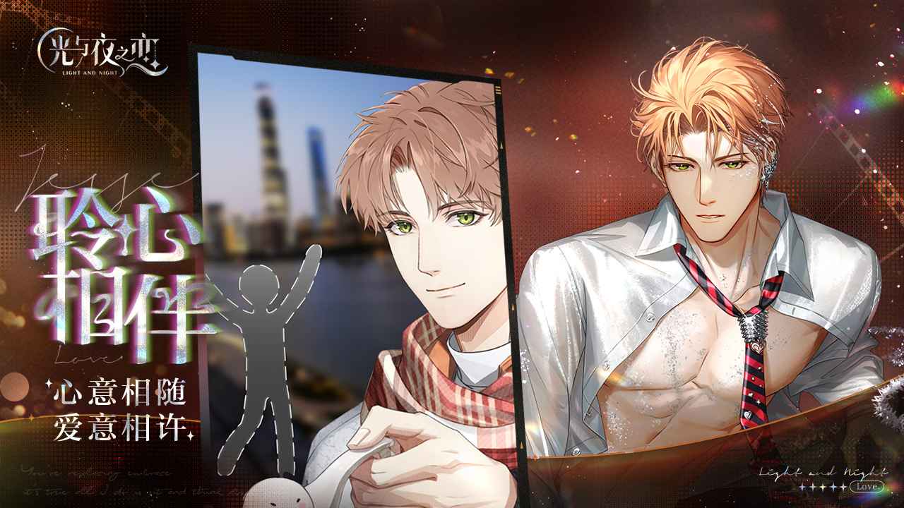 光与夜之恋