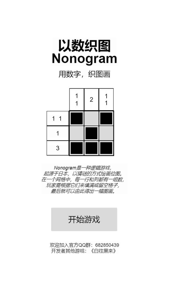 以数织图nonogram