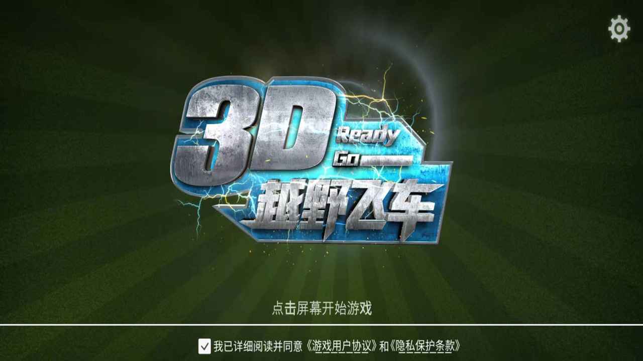 3d越野飞车截图1