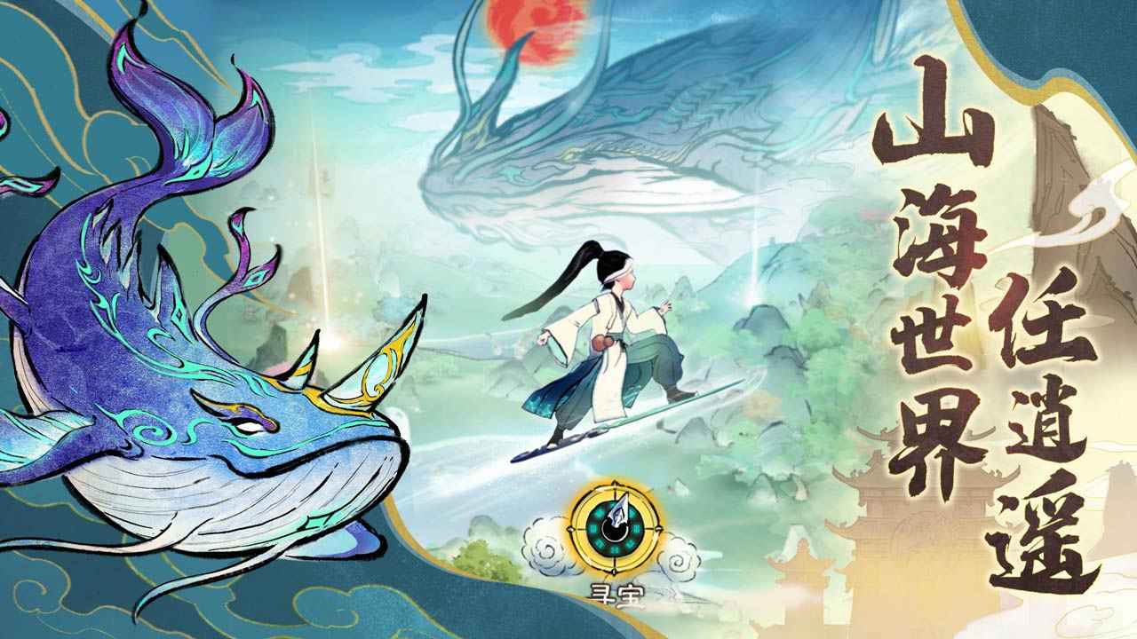 山海仙路截图1