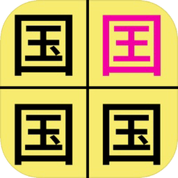 汉字找不同