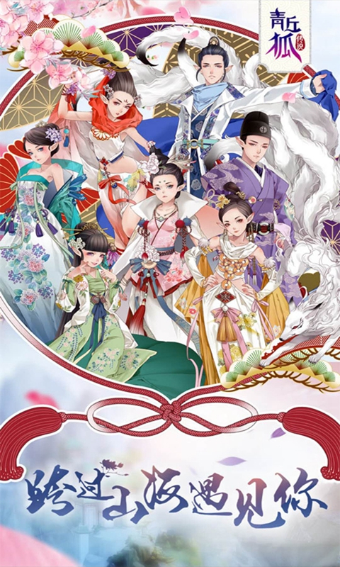 青丘狐传说截图1