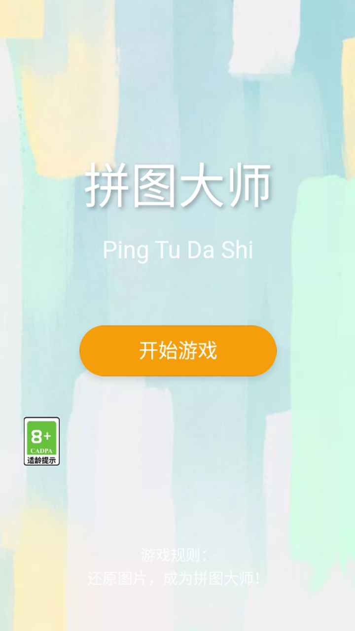 拼图大师截图1