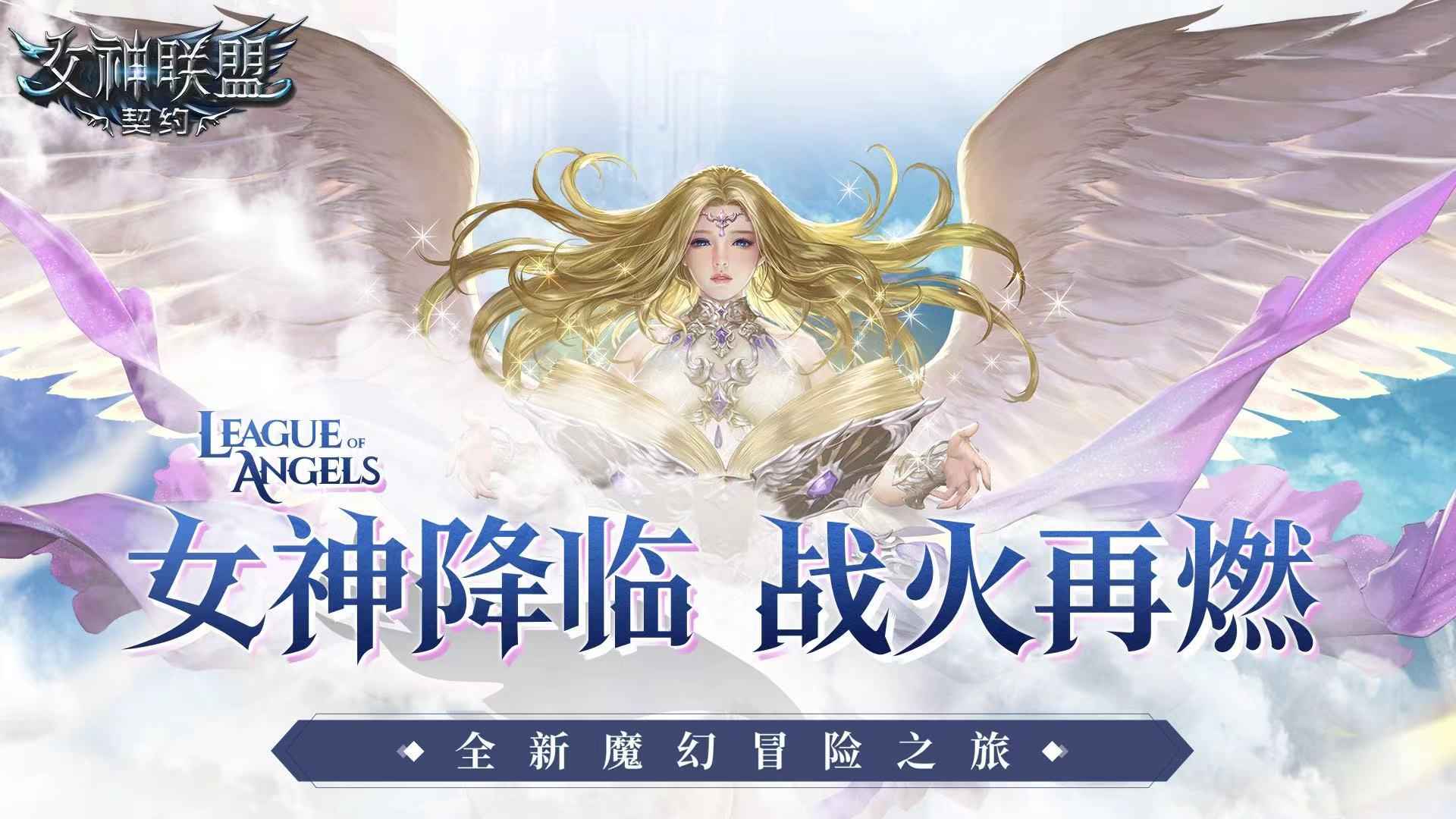女神联盟契约截图1