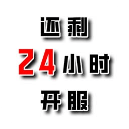 还有24小时开服