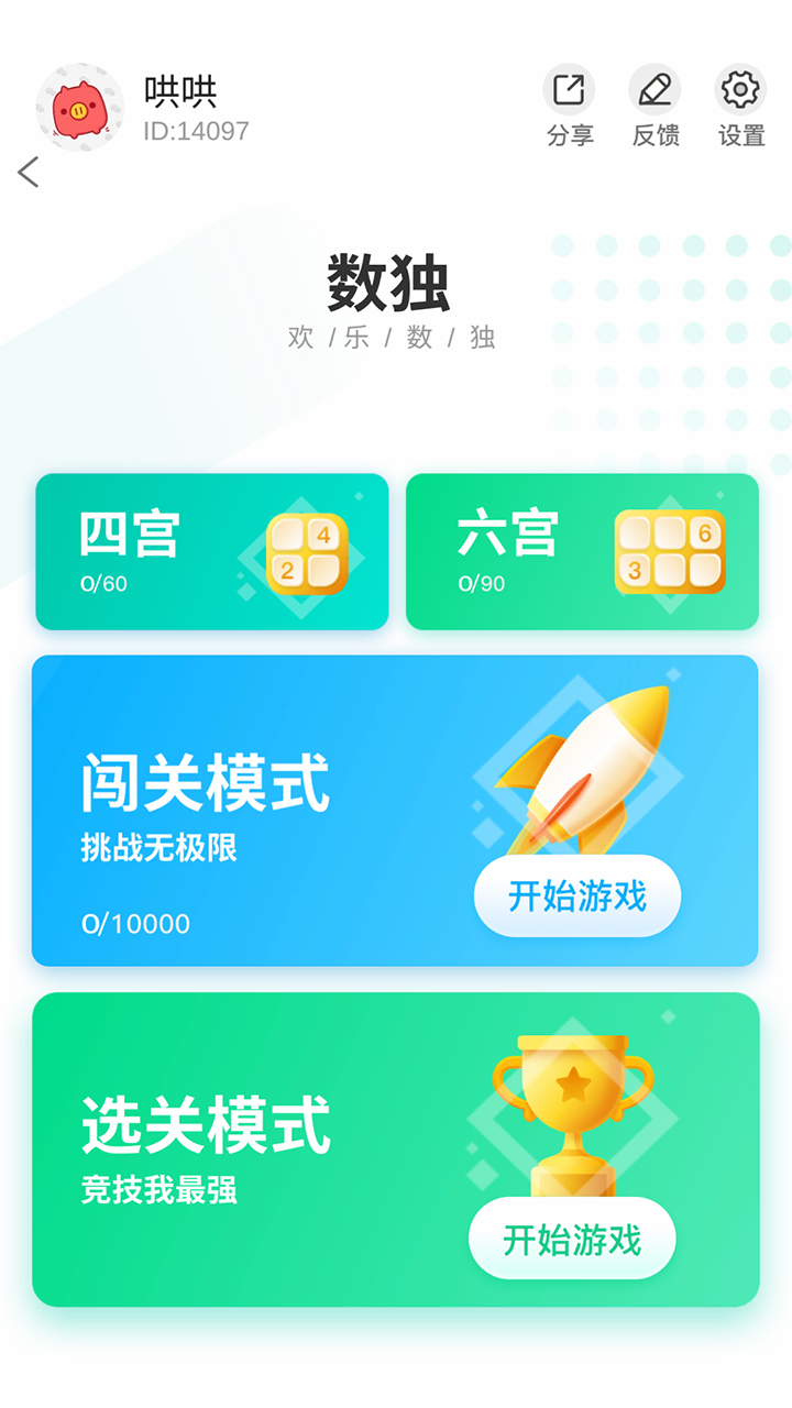 欢乐数独截图3