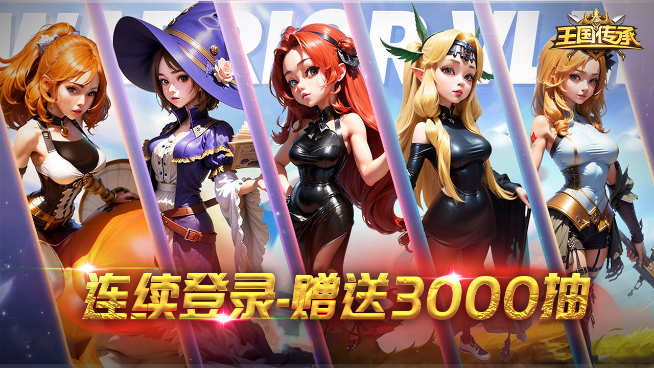 王国传承截图5
