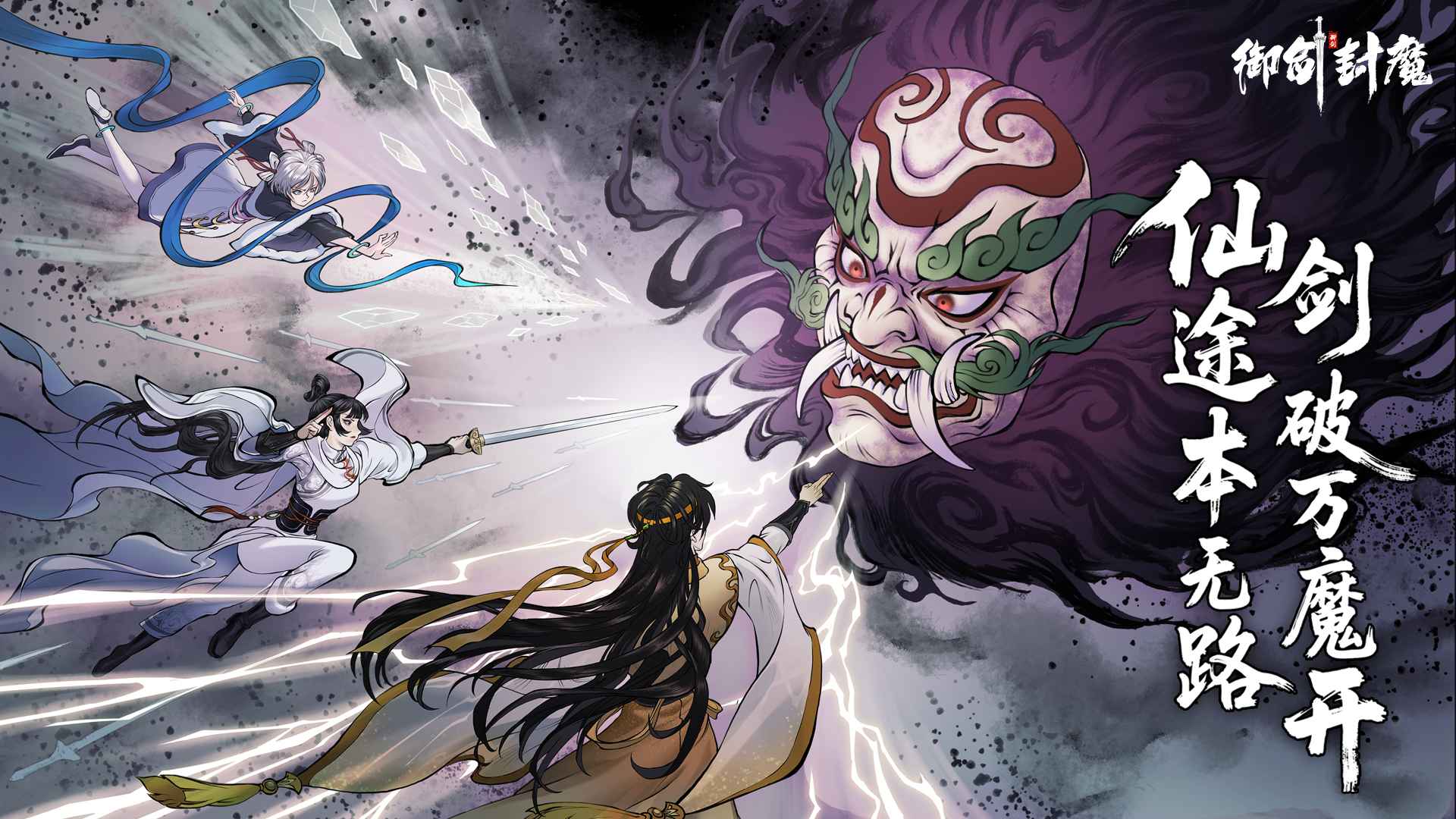 御剑封魔