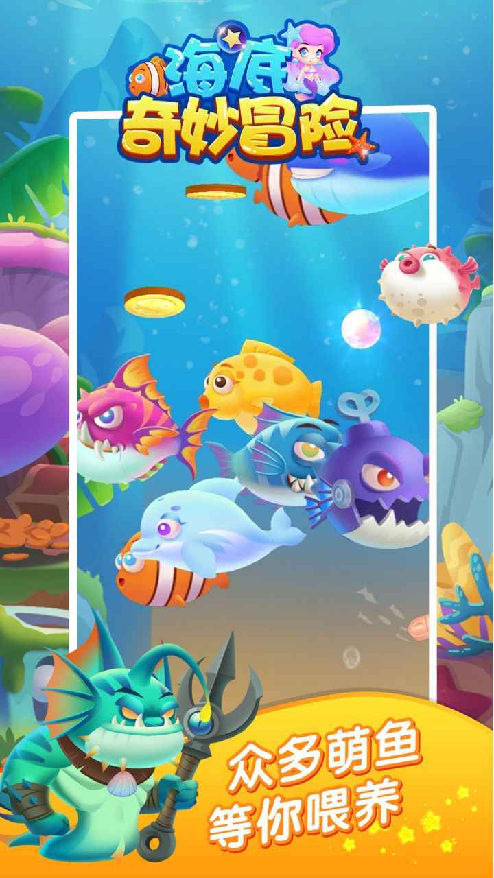 海底奇妙冒险截图2