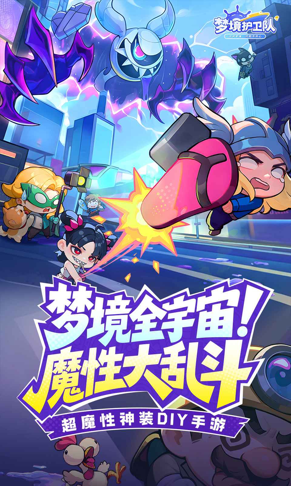 梦境护卫队截图1