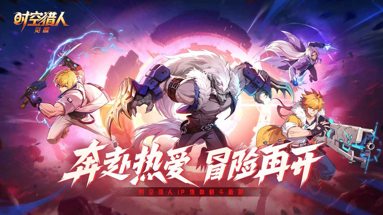 时空猎人觉醒截图1
