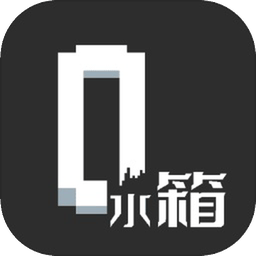 水箱