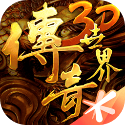 传奇世界3d
