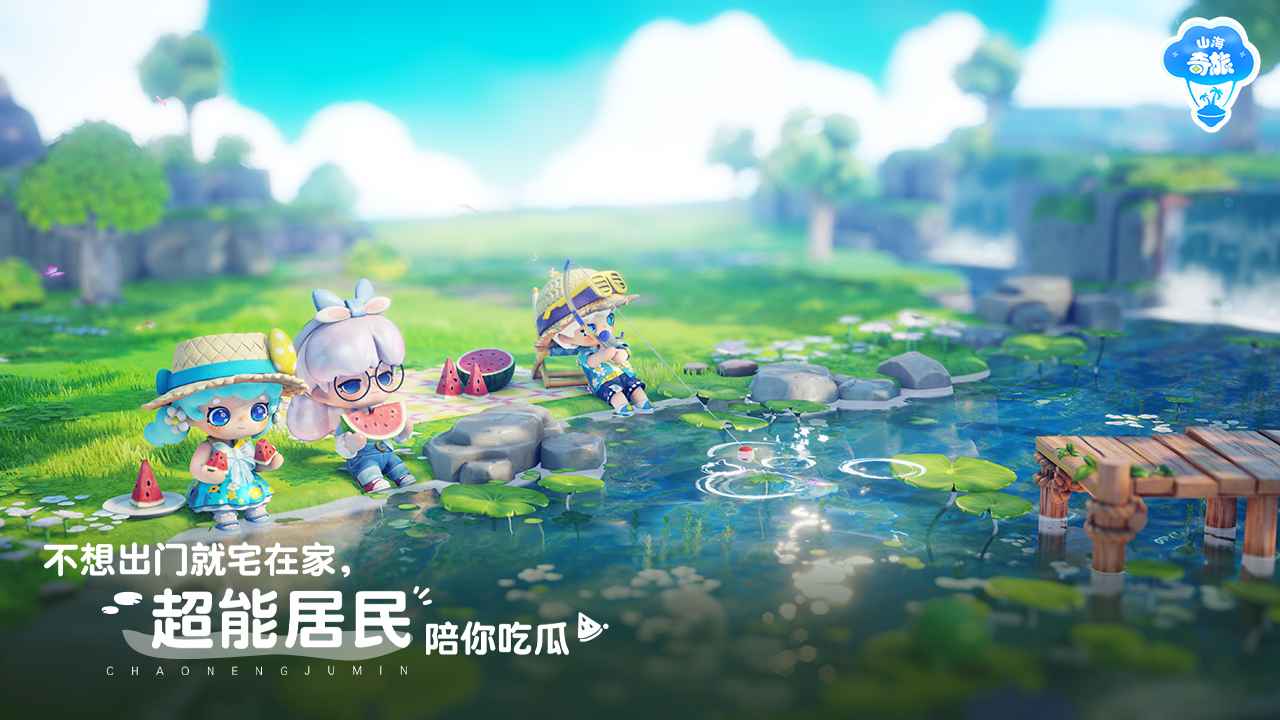 山海奇旅截图3