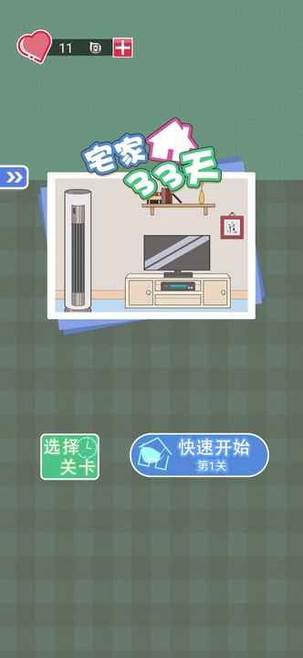 宅家33天截图3