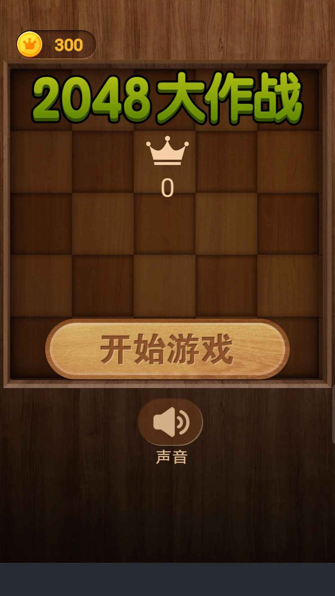 2048大作战截图5
