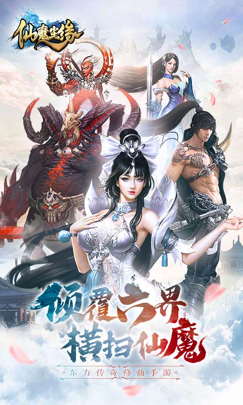 仙魔尘缘