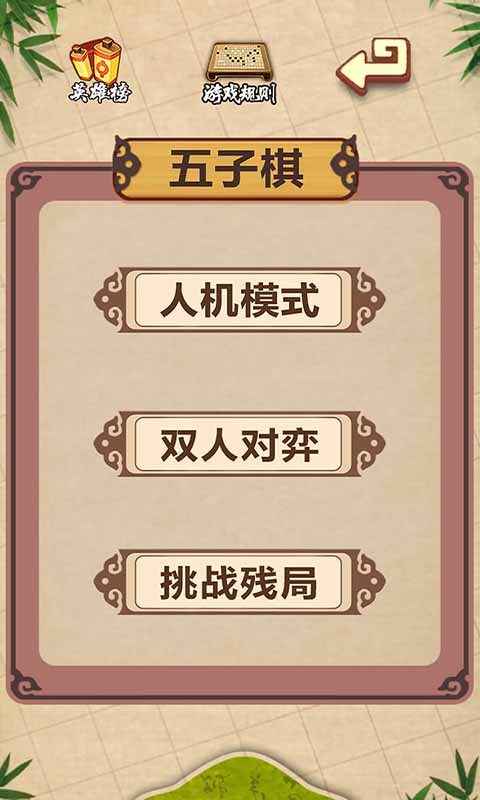五子棋经典版截图2