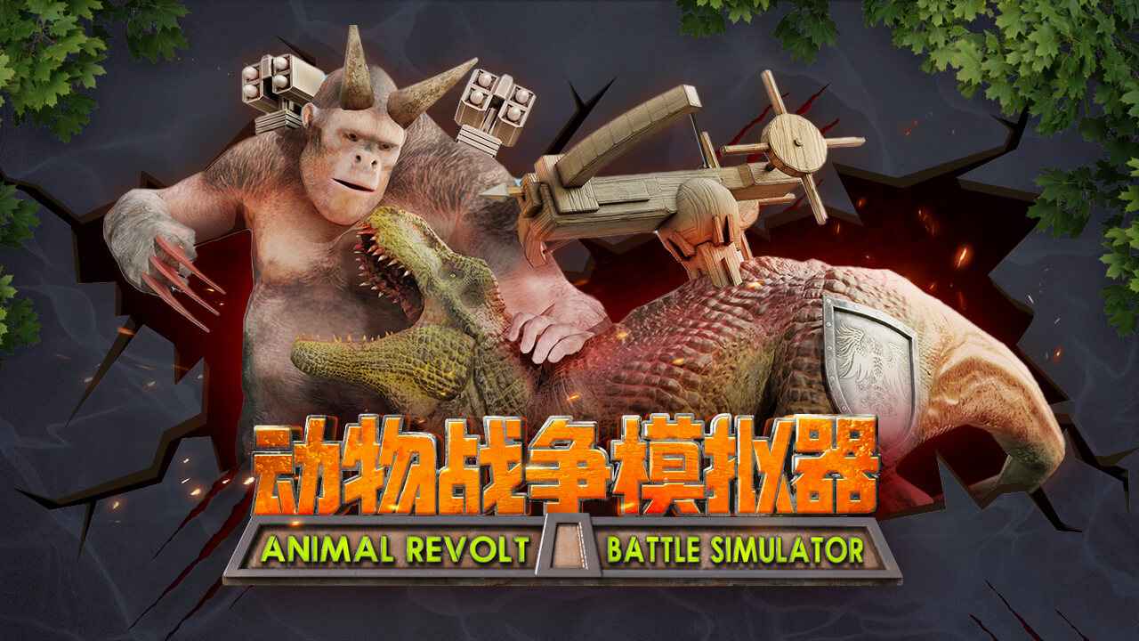动物战争模拟器截图1