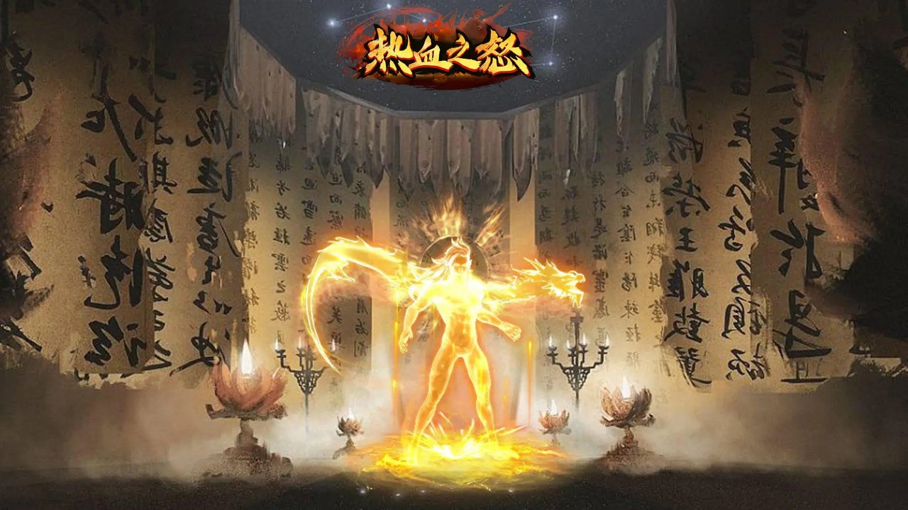 热血之怒截图1
